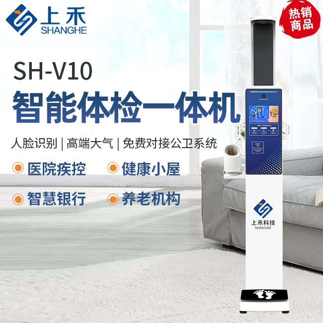SH-V10基礎款智能健康一體機
