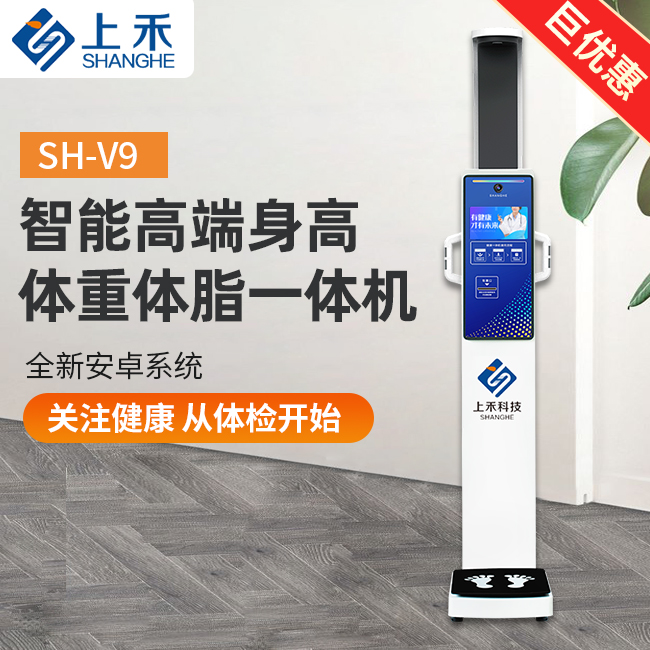 SH-V9智能身高體重血壓一體機
