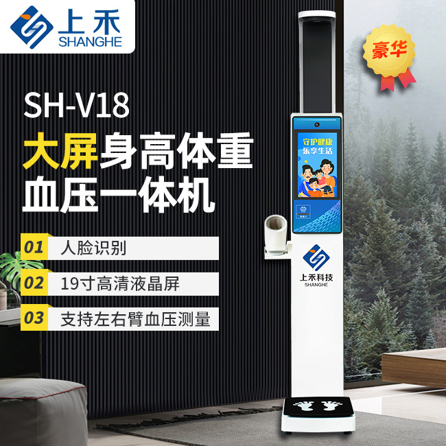 SH-V18大屏身高體重血壓一體機