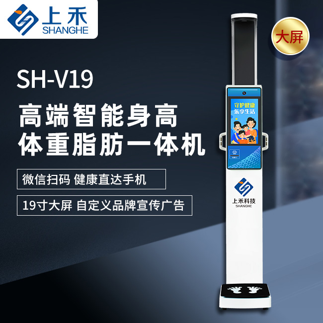 SH-V19身高體重脂肪一體機