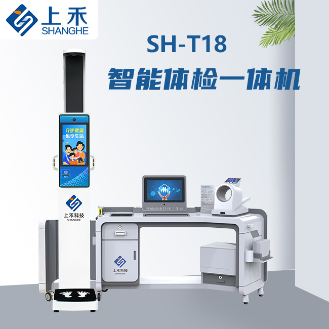 SH-T18健康一體機
