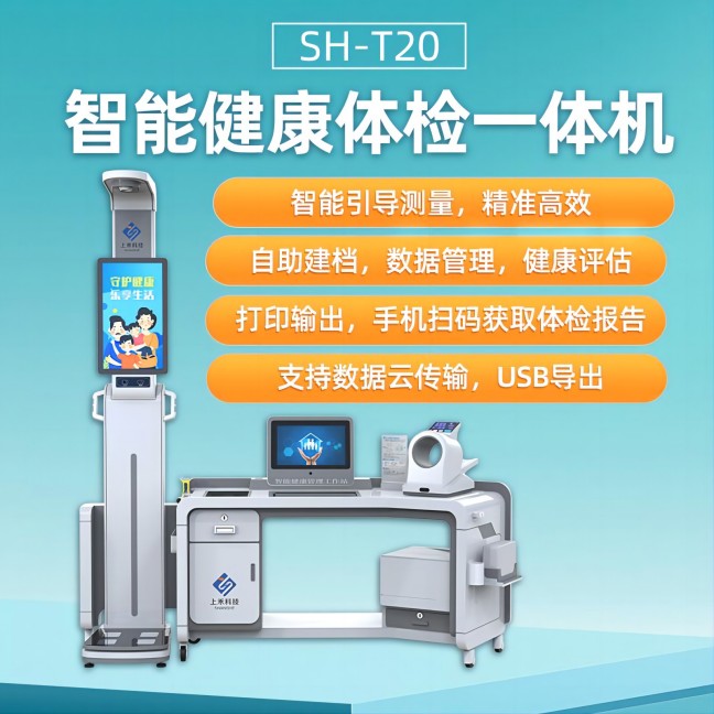 上禾SH-T20智能健康一體機