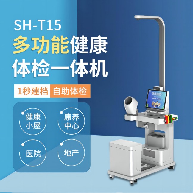 SH-T15健康體檢一體機