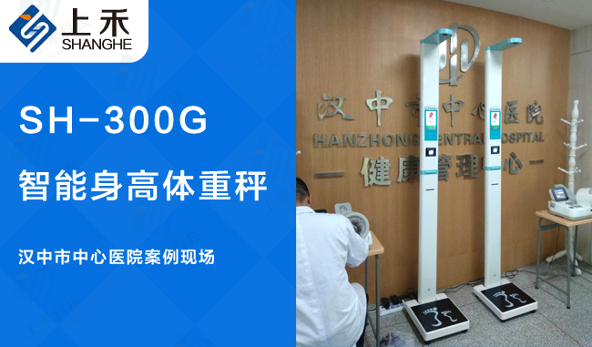 漢中市中心醫院SH-300G超聲波身高體重測量儀