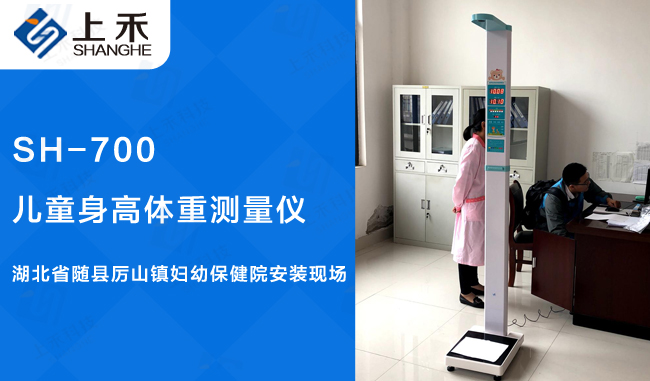 SH-700兒童身高體重測量儀案例-厲山鎮婦幼保健院