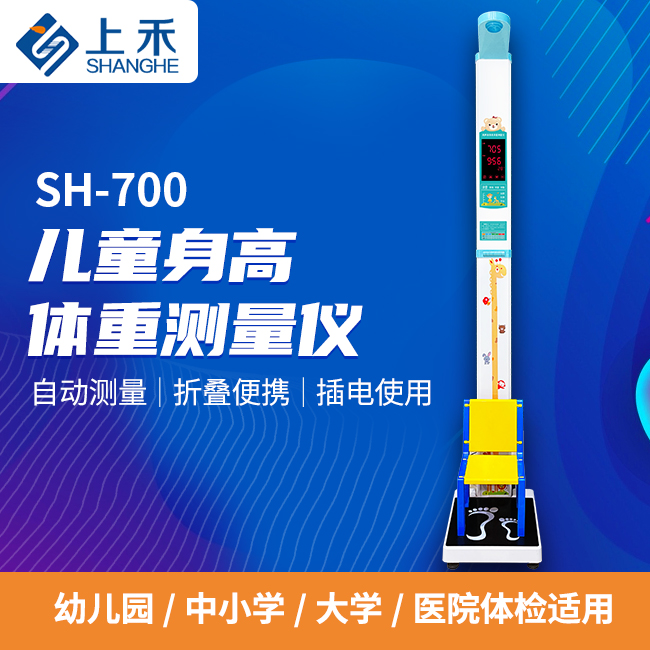 SH-700兒童全自動身高體重測量儀