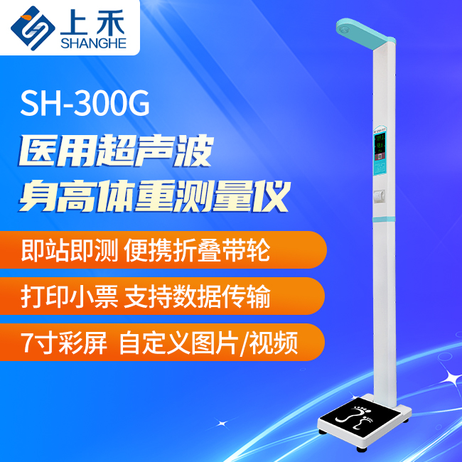 SH-300G超聲波身高體重測量儀