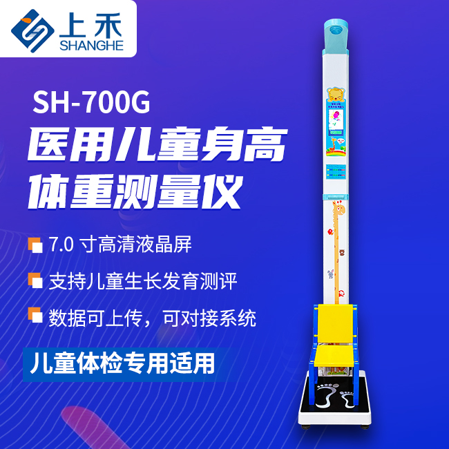 SH-700G兒童身高體重測量儀
